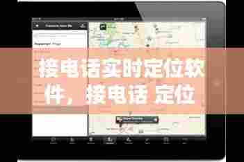 接电话实时定位软件，接电话 定位 