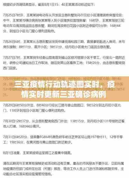 三亚疫情行动轨迹图实时,疫情实时更新三亚确诊病例
