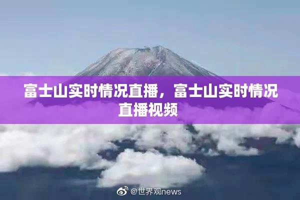富士山实时情况直播，富士山实时情况直播视频 