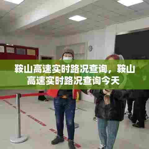 鞍山高速实时路况查询,鞍山高速实时路况查询今天