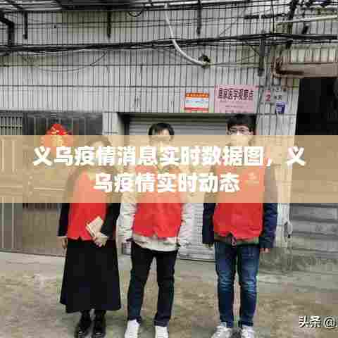 义乌疫情消息实时数据图，义乌疫情实时动态 