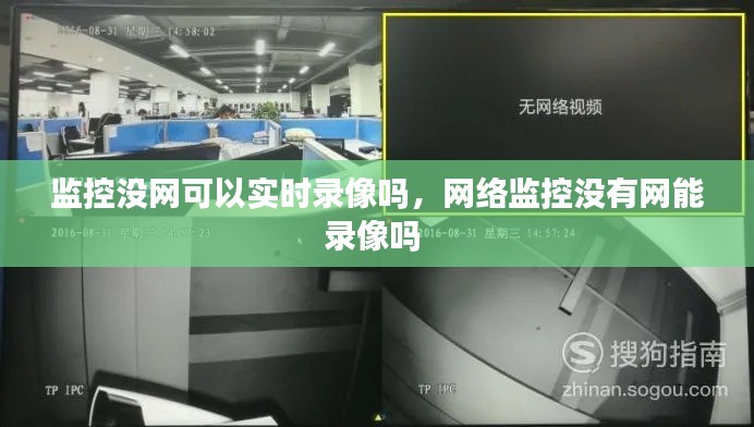 监控没网可以实时录像吗，网络监控没有网能录像吗 