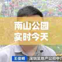 南山公园实时今天，南山公园什么时候关门 