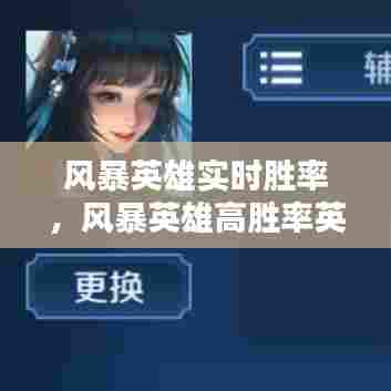 风暴英雄实时胜率,风暴英雄高胜率英雄