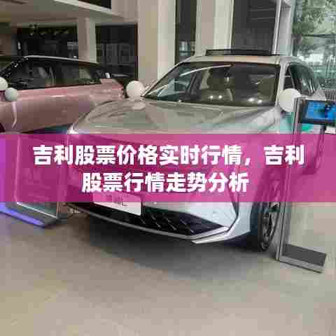 吉利股票价格实时行情，吉利股票行情走势分析 