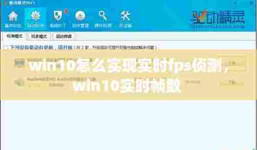 win10怎么实现实时fps侦测，win10实时帧数 
