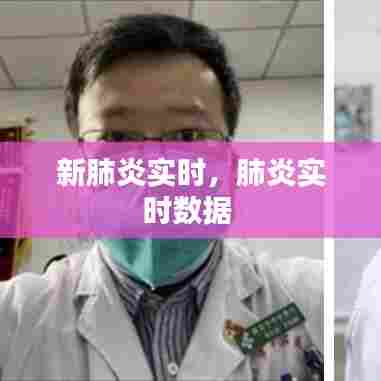 新肺炎实时，肺炎实时数据 