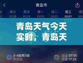 青岛天气今天实时,青岛天气预报今日预报