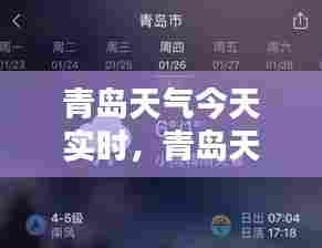 青岛天气今天实时,青岛天气预报今日预报