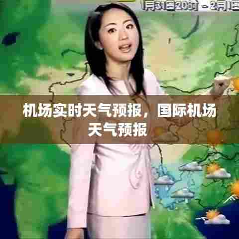 机场实时天气预报,国际机场天气预报