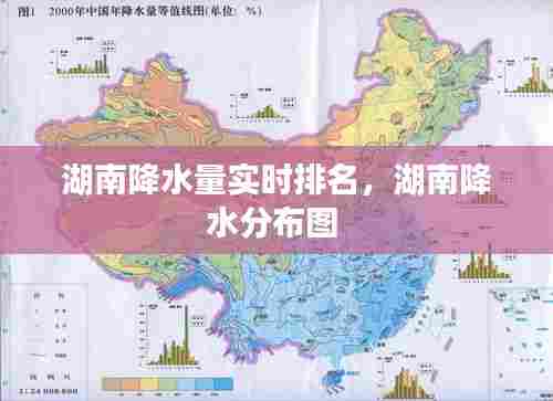 湖南降水量实时排名，湖南降水分布图 