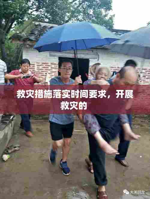 救灾措施落实时间要求，开展救灾的 