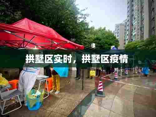 拱墅区实时,拱墅区疫情