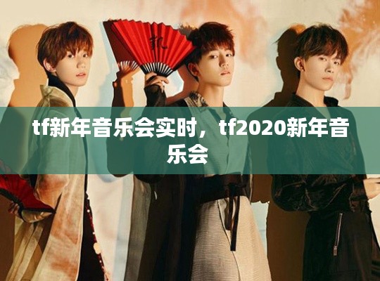 tf新年音乐会实时，tf2020新年音乐会 