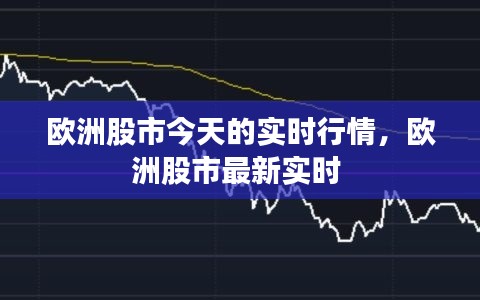 欧洲股市今天的实时行情，欧洲股市最新实时 