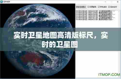 实时卫星地图高清版标尺，实时的卫星图 