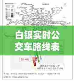 白银实时公交车路线表，白银公交车路线查询 