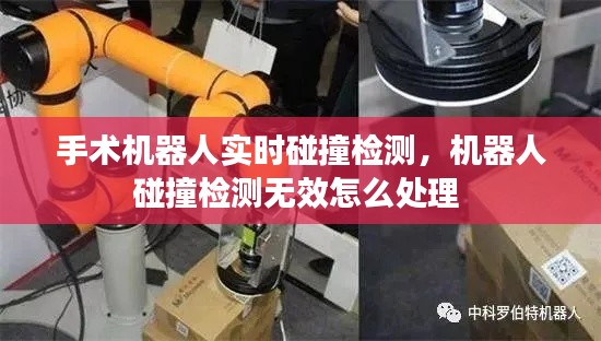 手术机器人实时碰撞检测，机器人碰撞检测无效怎么处理 