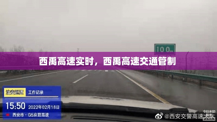西禹高速实时，西禹高速交通管制 