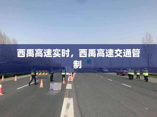 西禹高速实时,西禹高速交通管制