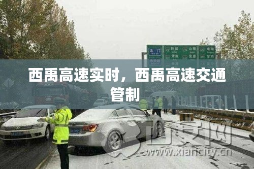 西禹高速实时,西禹高速交通管制