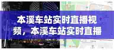 本溪车站实时直播视频，本溪车站实时直播视频回放 
