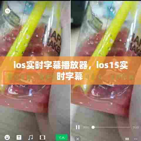 ios实时字幕播放器，ios15实时字幕 
