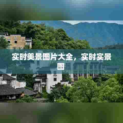 实时美景图片大全，实时实景图 
