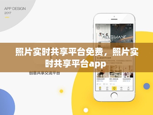 照片实时共享平台免费，照片实时共享平台app 