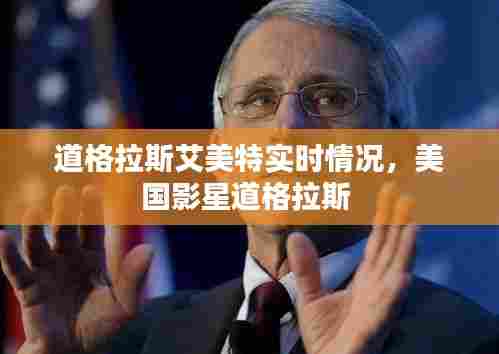 道格拉斯艾美特实时情况，美国影星道格拉斯 