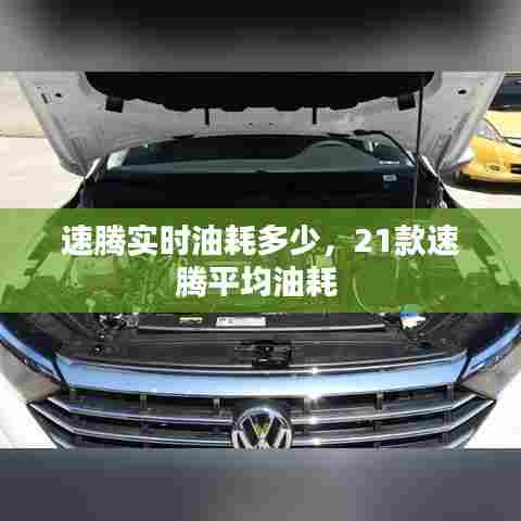 速腾实时油耗多少，21款速腾平均油耗 