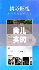 育儿实时视频播放器免费，育儿实时视频播放器免费版 