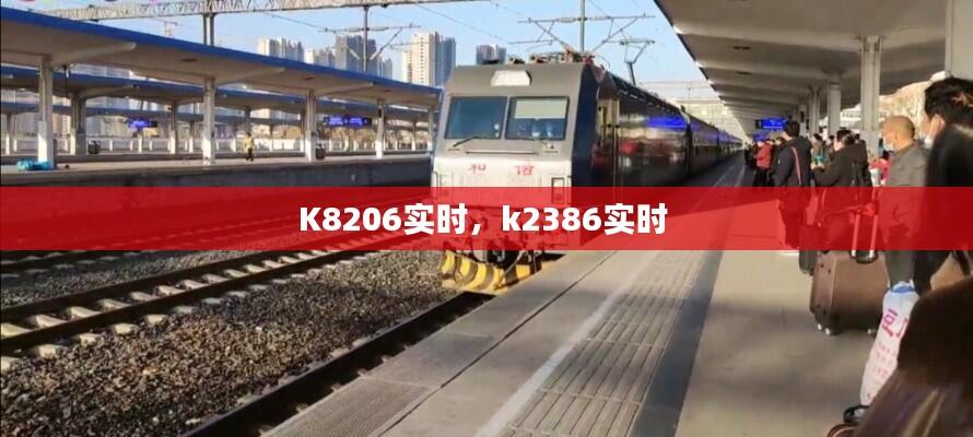 K8206实时,k2386实时