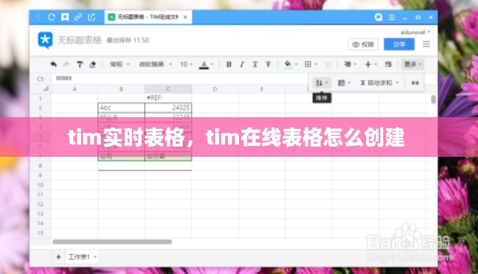 tim实时表格,tim在线表格怎么创建