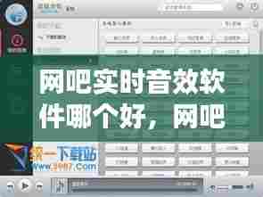 网吧实时音效软件哪个好，网吧实时音效软件哪个好一点 