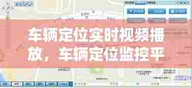 车辆定位实时视频播放，车辆定位监控平台 