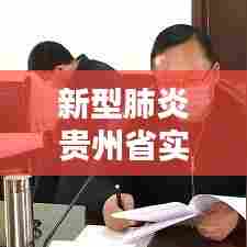 新型肺炎贵州省实时动态，贵州新型肺炎疫情 