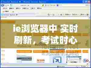 ie浏览器中 实时刷新，考试时心态崩了怎么办 
