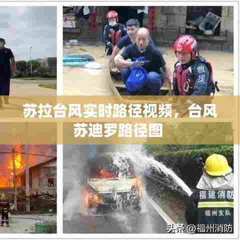 苏拉台风实时路径视频，台风苏迪罗路径图 