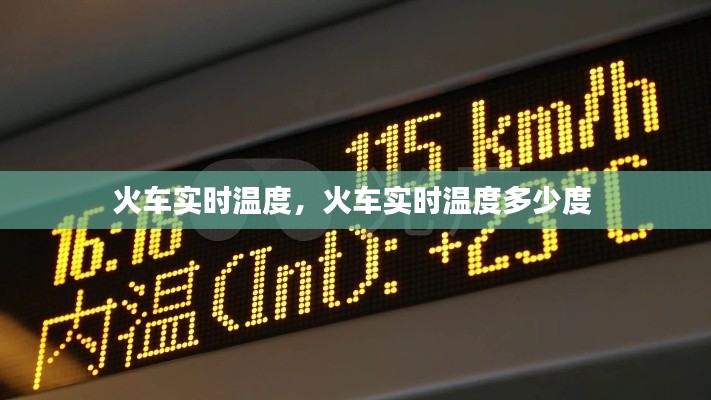 火车实时温度，火车实时温度多少度 