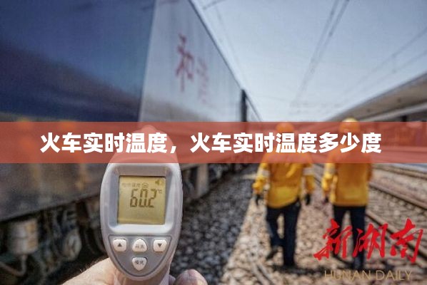 火车实时温度,火车实时温度多少度