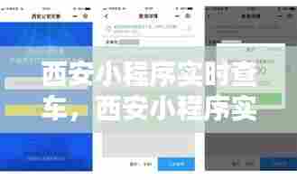 西安小程序实时查车,西安小程序实时查车违章