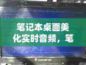 笔记本桌面美化实时音频，笔记本桌面美化实时音频软件 