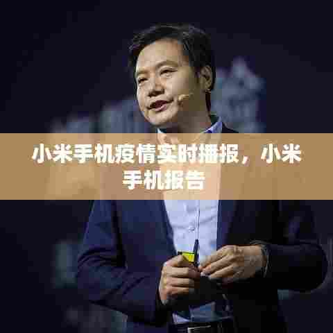 小米手机疫情实时播报,小米手机报告
