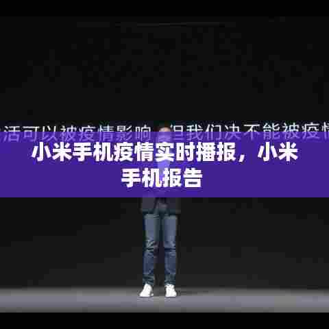 小米手机疫情实时播报,小米手机报告