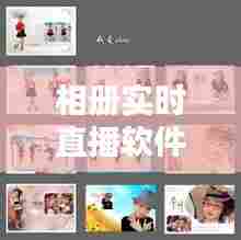 相册实时直播软件有哪些，实时相册是什么软件 