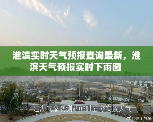 淮滨实时天气预报查询最新，淮滨天气预报实时下雨图 