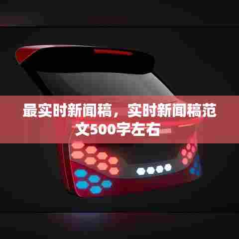 最实时新闻稿,实时新闻稿范文500字左右