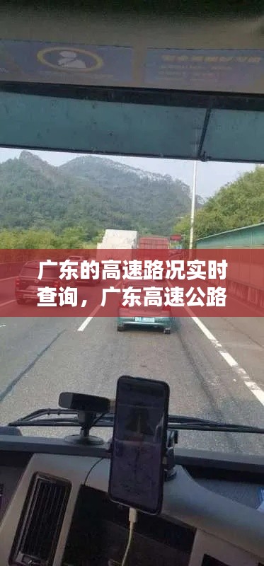 广东的高速路况实时查询,广东高速公路实况