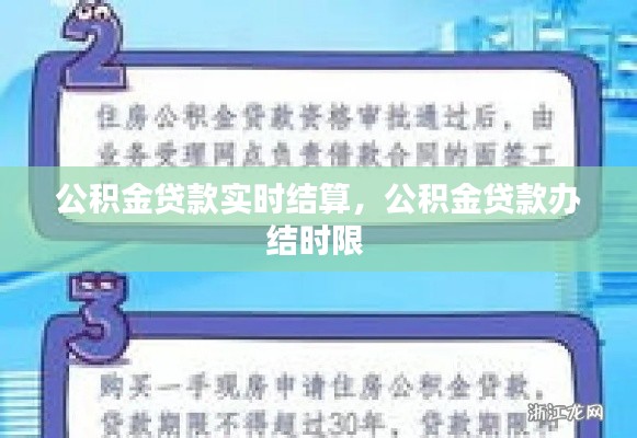 公积金贷款实时结算,公积金贷款办结时限